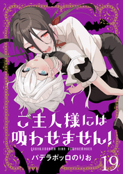ご主人様には吸わせません！　ストーリアダッシュ連載版　第19話