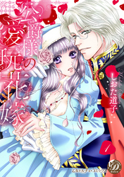 公爵様の愛玩花嫁　分冊版