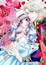公爵様の愛玩花嫁　分冊版３話
