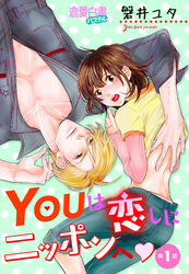 YOUは恋しにニッポンへ 【単話売】