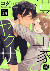 【ラブコフレ】漫画家とヤクザ act.14