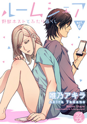 【ラブコフレ】ルームシェア 野獣ホストとふたり暮らし act.6