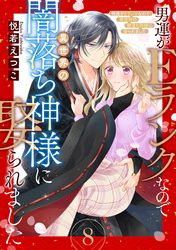 男運がEランクなので異世界の闇落ち神様に娶られました【単話売】 8話