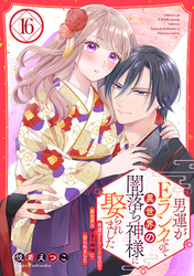 男運がEランクなので異世界の闇落ち神様に娶られました【単話売】 16話