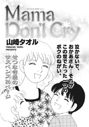 ブラック家庭 vol.2～Mama Don’t Cry～