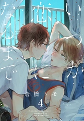 いつか恋になるまで(4)