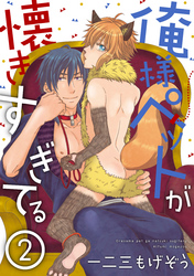 俺様ペットが懐きすぎてる 分冊版 2