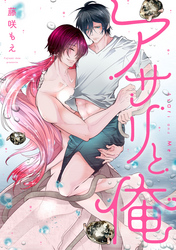 アサリと俺 分冊版 5