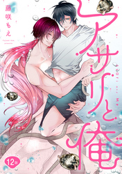 アサリと俺 分冊版 12