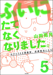 ふいにたてなくなりました。おひとりさま漫画家、皮膚筋炎になる（分冊版）　【第5話】