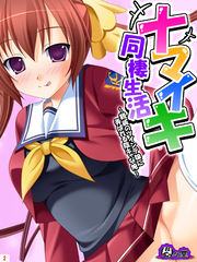 ナマイキ同棲生活 ～親戚のツインテ娘に弄ばれる陰キャな俺～　第２巻