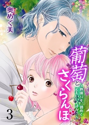 葡萄とさくらんぼ～熟成32年、初めてでもいいですか？～　3