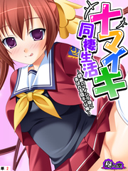 ナマイキ同棲生活 ～親戚のツインテ娘に弄ばれる陰キャな俺～　（単話）　第２話