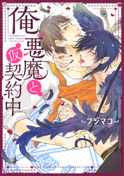 俺、悪魔と仮契約中