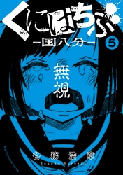 くにはちぶ　分冊版（５）　止まない追撃