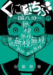 くにはちぶ　分冊版（１７）　因果応報