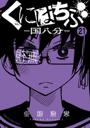 くにはちぶ　分冊版（２１）　ゲームのはじまり