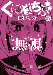 くにはちぶ　分冊版（２７）　敵と味方