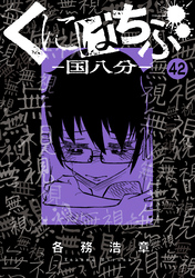 くにはちぶ　分冊版（４２）　最後の闘い