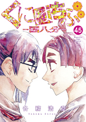 くにはちぶ　分冊版（４５）　解放