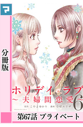 ホリデイラブ ～夫婦間恋愛～【分冊版】 第67話