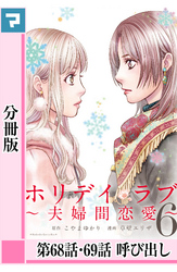 ホリデイラブ ～夫婦間恋愛～【分冊版】 第68・69話