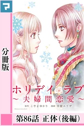 ホリデイラブ ～夫婦間恋愛～【分冊版】 第86話