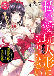 私の愛玩人形（ドール）になりなさい～インテリ変態教授とイカされ契約結婚～3