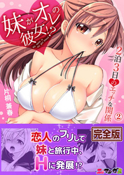 妹がオレの彼女！？２泊３日のエッチな関係【完全版】２