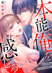 本能で俺を感じろ～陶芸家のとろける指使い～２