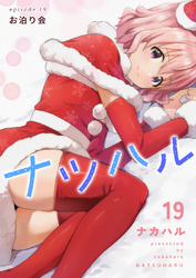 ナツハル(19) お泊り会