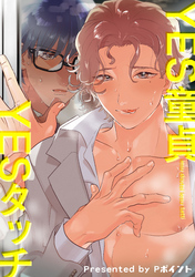 YES童貞YESタッチ 【短編】