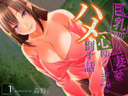 巨乳の人妻を心ゆくまでハメ倒す話