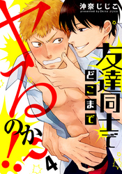 友達同士でどこまでヤるのか！？(4)