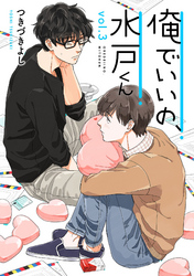 俺でいいの、水戸くん 3話