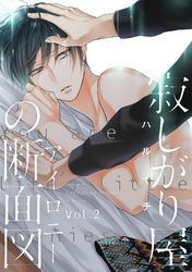 寂しがり屋の断面図 2話
