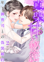 真柴くんの甘い秘密　～年下御曹司との偽装婚約～【電子単行本版】２