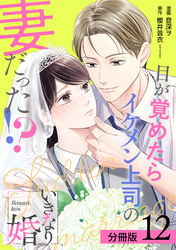 いきなり婚 目が覚めたらイケメン上司の妻だった！？ 分冊版 12巻