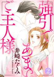 強引であまいご主人様 2話