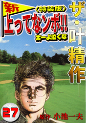 ザ・叶精作　新・上ってなンボ！！太一よ泣くな27<特装版>
