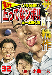 ザ・叶精作　新・上ってなンボ！！太一よ泣くな32<特装版>