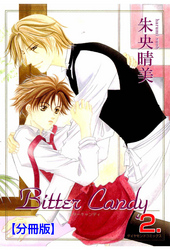 Bitter Candy【分冊版】　2