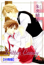 Bitter Candy【分冊版】　4