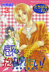 感じるままに抱かれたい！【分冊版】　3