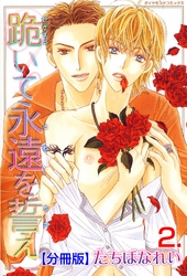 跪いて永遠を誓え【分冊版】　2