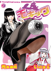 玉キック（２）