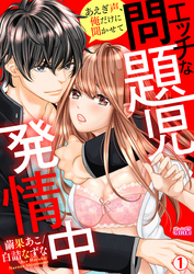 エッチな問題児、発情中～あえぎ声、俺だけに聞かせて
