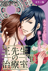 [カラー版]王先生の治療室～あなたを女にして差し上げます 1巻〈〈不感治療〉密室の触診、感じたいんです（1）〉