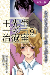[カラー版]王先生の治療室～あなたを女にして差し上げます 9巻〈〈ダイエット〉愛されるために溶けるカラダ（1）〉