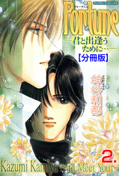 Fortune【分冊版】　2